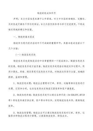 物流的组成和环节.docx