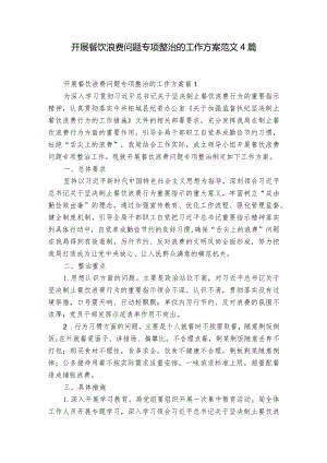 开展餐饮浪费问题专项整治的工作方案范文4篇.docx