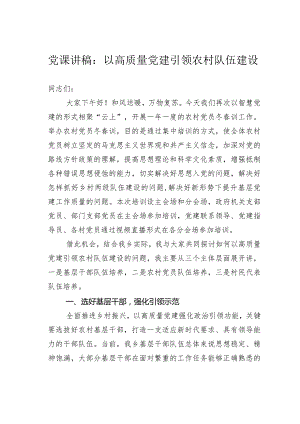 党课讲稿：以高质量党建引领农村队伍建设.docx
