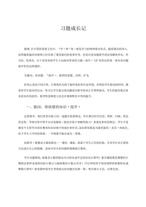 习题成长记 论文.docx