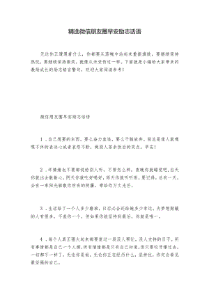 精选微信朋友圈早安励志话语.docx