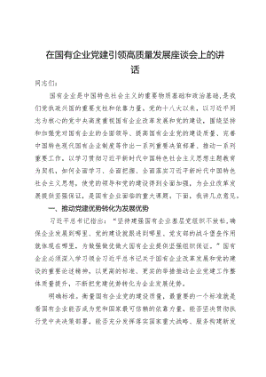 在国有企业党建引领高质量发展座谈会上的讲话.docx