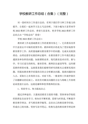 学校教研工作总结（合集）（完整）.docx