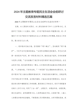 2024年主题教育专题民主生活会会前研讨交流发言材料精选五篇.docx