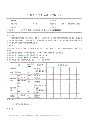 模板、钢筋安装平行检查记录表.docx