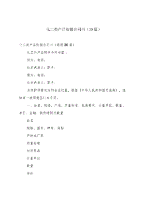 化工类产品购销合同书（30篇）.docx