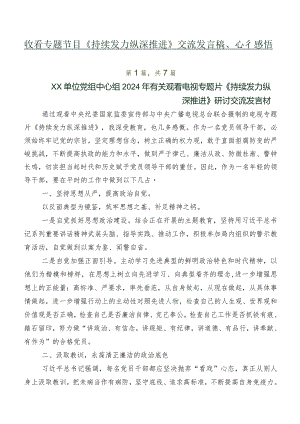 收看专题节目《持续发力纵深推进》交流发言稿、心得感悟.docx
