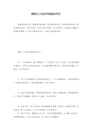 赞美三八妇女节的励志句子.docx
