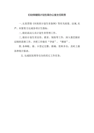 妇幼保健院计划生育办公室主任职责.docx