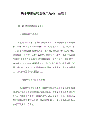 关于思想道德潜在风险点【三篇】.docx