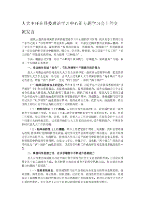 人大主任在县委理论学习中心组专题学习会上的交流发言.docx