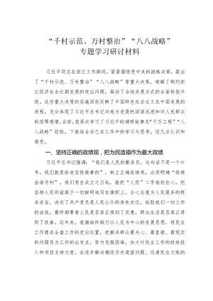 “千村示范、万村整治”“八八战略”专题学习研讨材料.docx