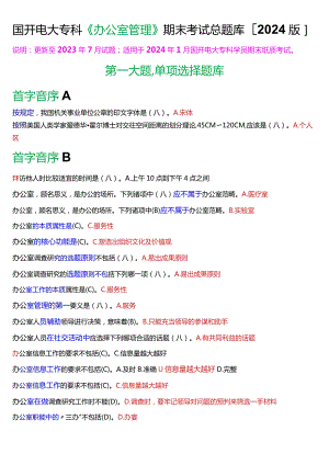 国开电大专科《办公室管理》期末纸质考试总题库[2024版].docx