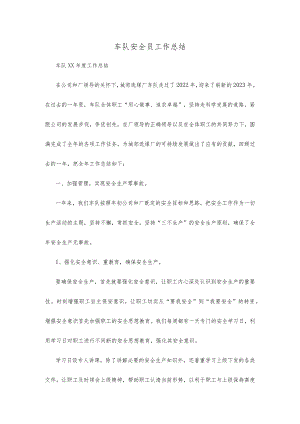 车队安全员工作总结.docx