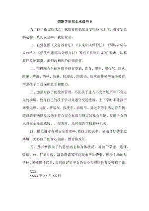 假期学生安全承诺书 9.docx