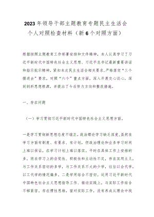 2023年领导干部主题教育专题民主生活会个人 对照检查材料（新6个对照方面）.docx
