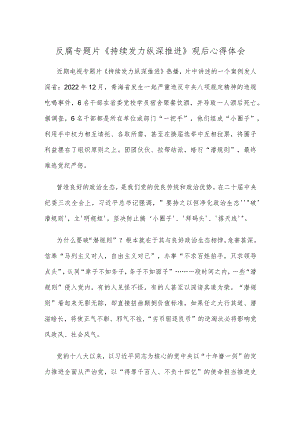 反腐专题片《持续发力纵深推进》观后心得体会.docx