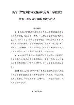 新时代农村集体经营性建设用地土地增值收益调节金征收使用管理暂行办法.docx