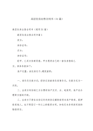 高层住房出售合同书（31篇）.docx