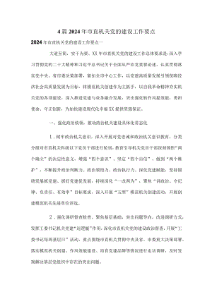 4篇2024年市直机关党的建设工作要点.docx