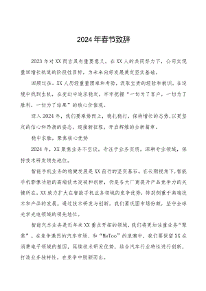 公司2024年春节致辞八篇.docx