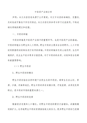 中医药产业链分析.docx