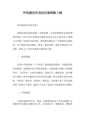 作风建设年活动方案锦集3篇.docx