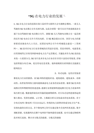 -5G在电力行业的发展-.docx