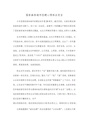 国家森林城市创建心得体会发言.docx