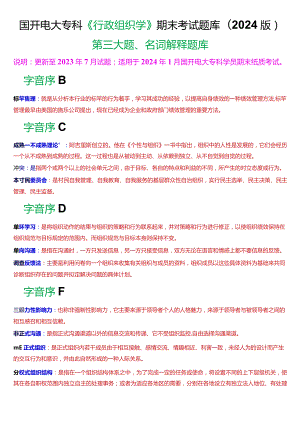 国开电大专科《行政组织学》期末考试第三大题名词解释题库(2024版).docx