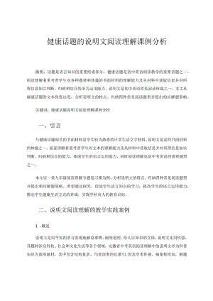 健康话题的说明文阅读理解课例分析 论文.docx