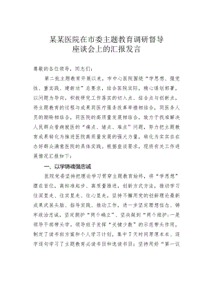 某某医院在市委主题教育调研督导座谈会上的汇报发言.docx