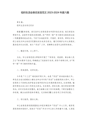 组织生活会表态发言范文2023-2024年度六篇.docx