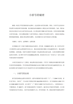 小括号的秘密 论文.docx