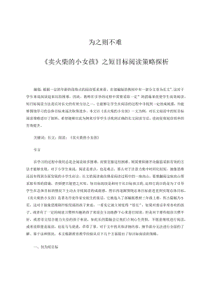 为之则不难——《卖火柴的小女孩》之短目标阅读策略探析 论文.docx