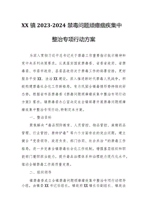 XX镇2023-2024禁毒问题顽瘴痼疾集中整治专项行动方案.docx
