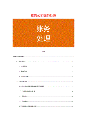 建筑工程有限公司业务账务处理案例.docx