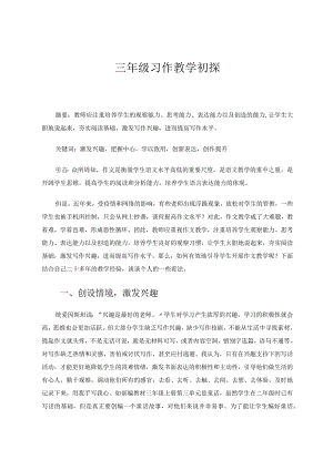 三年级习作教学初探 论文.docx