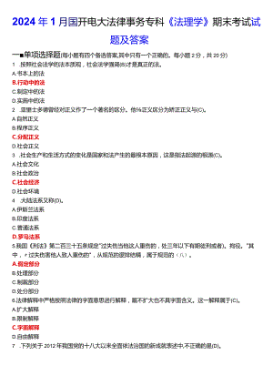 2024年1月国开电大法律事务专科《法理学》期末考试试题及答案.docx