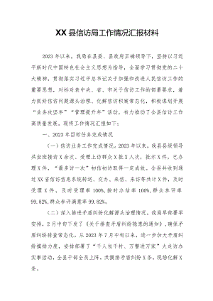 XX县信访局工作情况汇报材料.docx