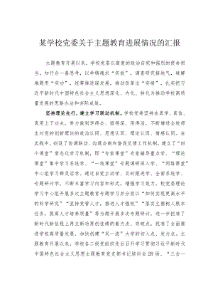 某学校党委关于主题教育进展情况的汇报.docx