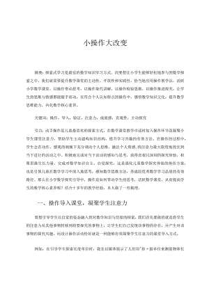 小操作大改变 论文.docx