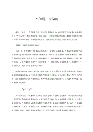 小问题大学问 论文.docx