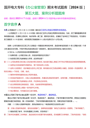 国开电大专科《办公室管理》期末考试第五大题案例分析题库[2024版].docx