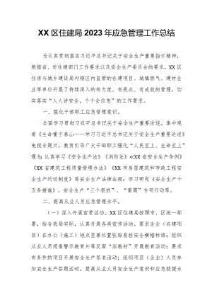 XX区住建局2023年应急管理工作总结.docx