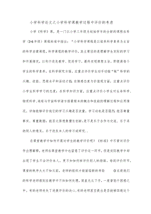 小学科学论文之小学科学课教学过程中评价的考虑.docx