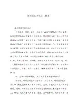 技术质量工作总结（23篇）.docx