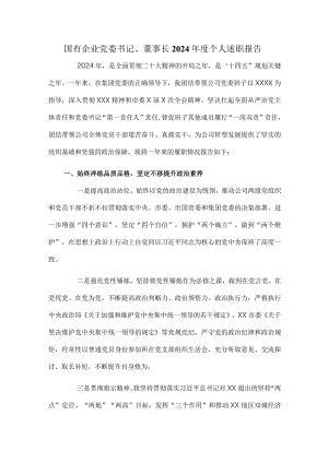 国有企业党委书记、董事长2024年度个人述职报告.docx