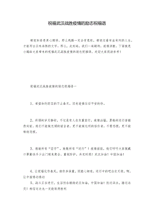 祝福武汉战胜疫情的励志祝福语.docx
