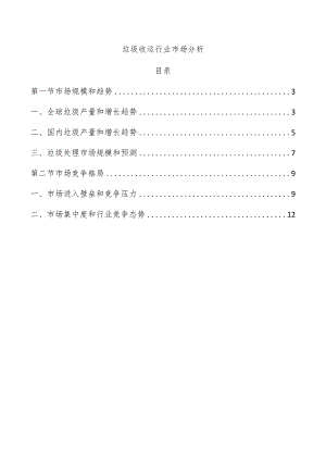 垃圾收运行业市场分析.docx